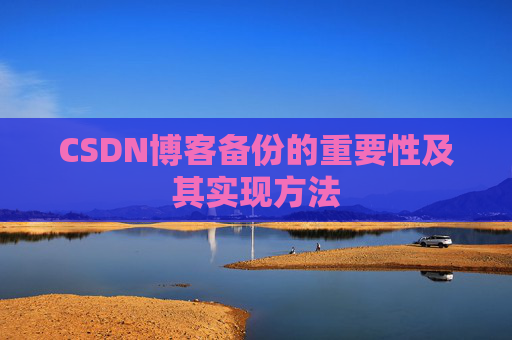 CSDN博客备份的重要性及其实现方法